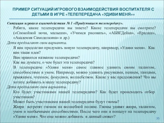 ПРИМЕР СИТУАЦИЙ ИГРОВОГО ВЗАИМОДЕЙСТВИЯ ВОСПИТАТЕЛЯ С ДЕТЬМИ В ИГРЕ «ТЕЛЕПЕРЕДАЧА «УДИВИ