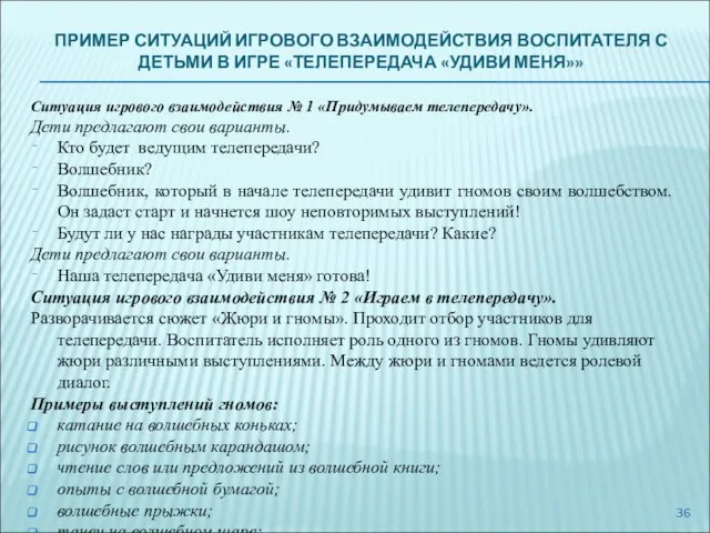 ПРИМЕР СИТУАЦИЙ ИГРОВОГО ВЗАИМОДЕЙСТВИЯ ВОСПИТАТЕЛЯ С ДЕТЬМИ В ИГРЕ «ТЕЛЕПЕРЕДАЧА «УДИВИ