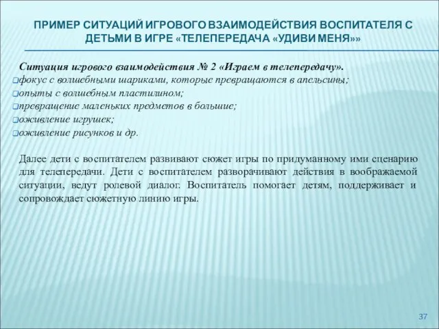 ПРИМЕР СИТУАЦИЙ ИГРОВОГО ВЗАИМОДЕЙСТВИЯ ВОСПИТАТЕЛЯ С ДЕТЬМИ В ИГРЕ «ТЕЛЕПЕРЕДАЧА «УДИВИ