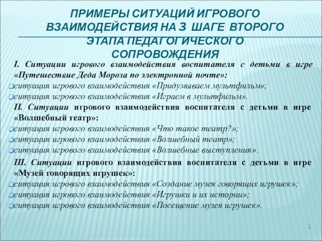 I. Ситуации игрового взаимодействия воспитателя с детьми в игре «Путешествие Деда