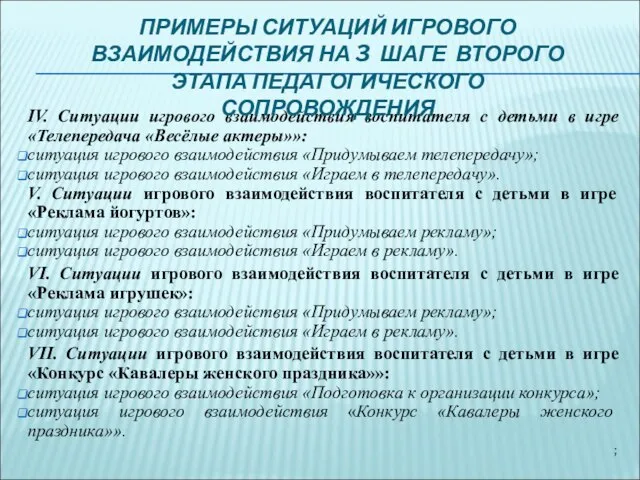 IV. Ситуации игрового взаимодействия воспитателя с детьми в игре «Телепередача «Весёлые