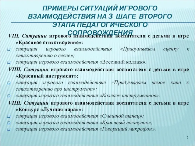 VIII. Ситуации игрового взаимодействия воспитателя с детьми в игре «Красивое стихотворение»: