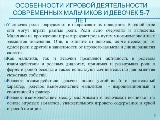 ОСОБЕННОСТИ ИГРОВОЙ ДЕЯТЕЛЬНОСТИ СОВРЕМЕННЫХ МАЛЬЧИКОВ И ДЕВОЧЕК 5-7 ЛЕТ У девочек