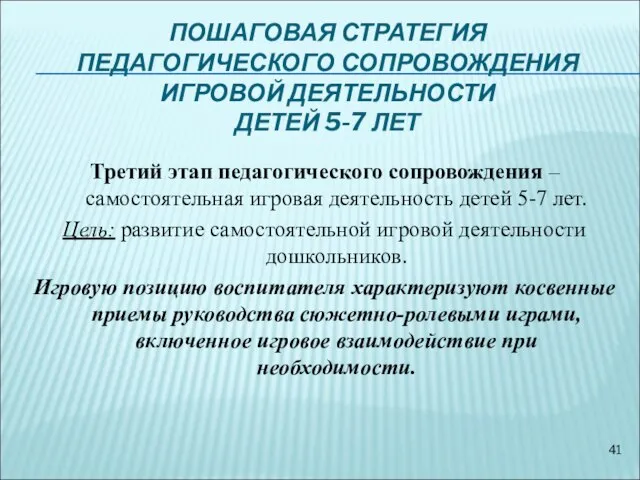 Третий этап педагогического сопровождения – самостоятельная игровая деятельность детей 5-7 лет.