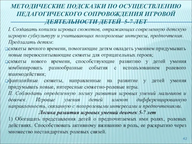 МЕТОДИЧЕСКИЕ ПОДСКАЗКИ ПО ОСУЩЕСТВЛЕНИЮ ПЕДАГОГИЧЕСКОГО СОПРОВОЖДЕНИЯ ИГРОВОЙ ДЕЯТЕЛЬНОСТИ ДЕТЕЙ 5-7 ЛЕТ