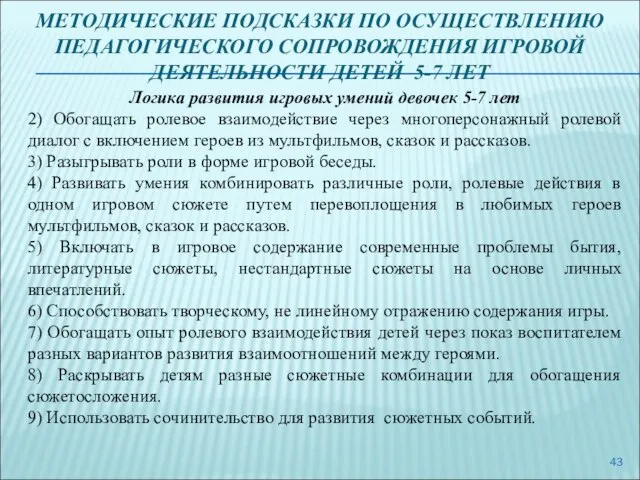 МЕТОДИЧЕСКИЕ ПОДСКАЗКИ ПО ОСУЩЕСТВЛЕНИЮ ПЕДАГОГИЧЕСКОГО СОПРОВОЖДЕНИЯ ИГРОВОЙ ДЕЯТЕЛЬНОСТИ ДЕТЕЙ 5-7 ЛЕТ