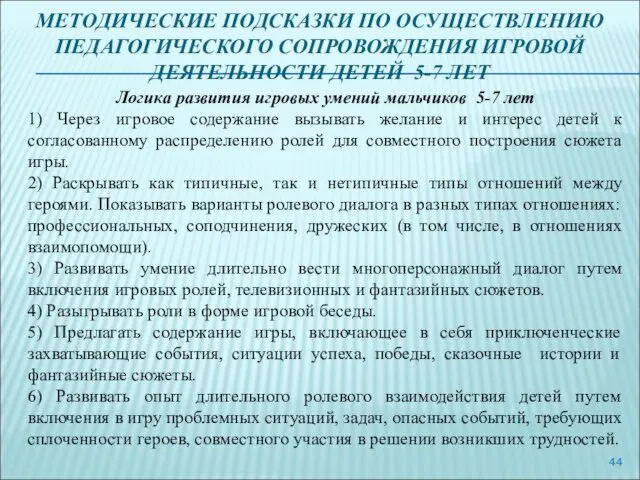 МЕТОДИЧЕСКИЕ ПОДСКАЗКИ ПО ОСУЩЕСТВЛЕНИЮ ПЕДАГОГИЧЕСКОГО СОПРОВОЖДЕНИЯ ИГРОВОЙ ДЕЯТЕЛЬНОСТИ ДЕТЕЙ 5-7 ЛЕТ