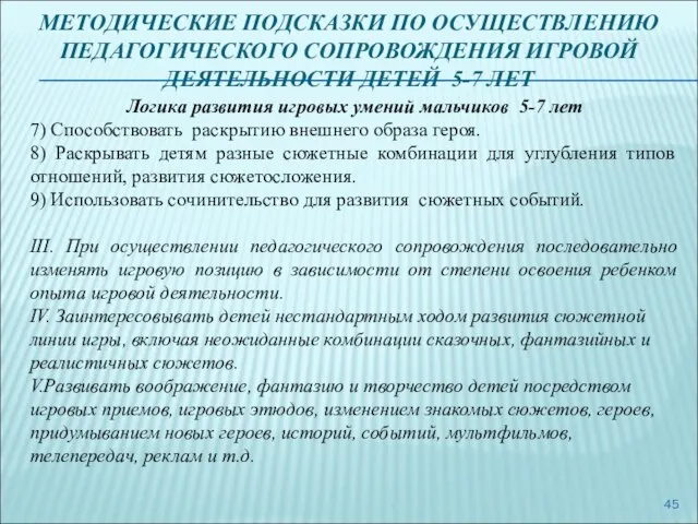 МЕТОДИЧЕСКИЕ ПОДСКАЗКИ ПО ОСУЩЕСТВЛЕНИЮ ПЕДАГОГИЧЕСКОГО СОПРОВОЖДЕНИЯ ИГРОВОЙ ДЕЯТЕЛЬНОСТИ ДЕТЕЙ 5-7 ЛЕТ