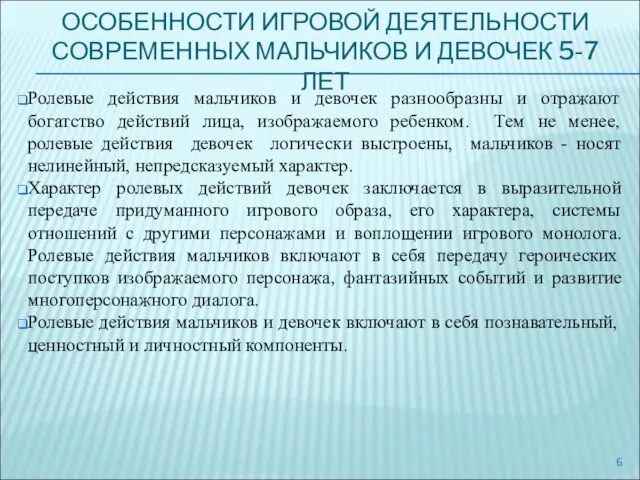 ОСОБЕННОСТИ ИГРОВОЙ ДЕЯТЕЛЬНОСТИ СОВРЕМЕННЫХ МАЛЬЧИКОВ И ДЕВОЧЕК 5-7 ЛЕТ Ролевые действия