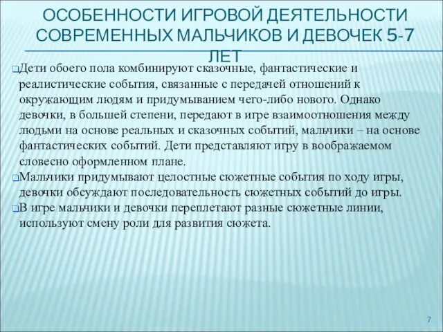 ОСОБЕННОСТИ ИГРОВОЙ ДЕЯТЕЛЬНОСТИ СОВРЕМЕННЫХ МАЛЬЧИКОВ И ДЕВОЧЕК 5-7 ЛЕТ Дети обоего