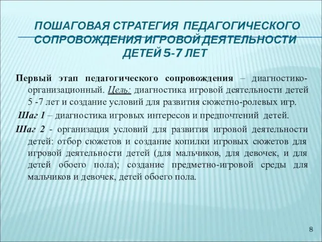 ПОШАГОВАЯ СТРАТЕГИЯ ПЕДАГОГИЧЕСКОГО СОПРОВОЖДЕНИЯ ИГРОВОЙ ДЕЯТЕЛЬНОСТИ ДЕТЕЙ 5-7 ЛЕТ Первый этап