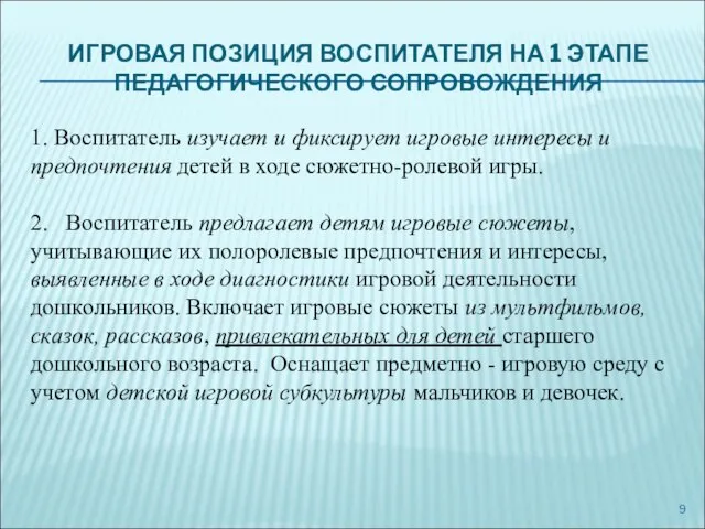 ИГРОВАЯ ПОЗИЦИЯ ВОСПИТАТЕЛЯ НА 1 ЭТАПЕ ПЕДАГОГИЧЕСКОГО СОПРОВОЖДЕНИЯ 1. Воспитатель изучает