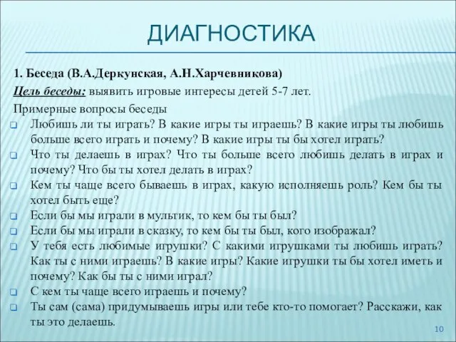 ДИАГНОСТИКА 1. Беседа (В.А.Деркунская, А.Н.Харчевникова) Цель беседы: выявить игровые интересы детей