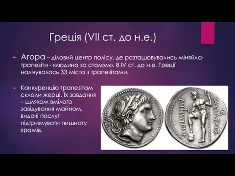 Греція (VII ст. до н.е.) Агора – діловий центр полісу, де