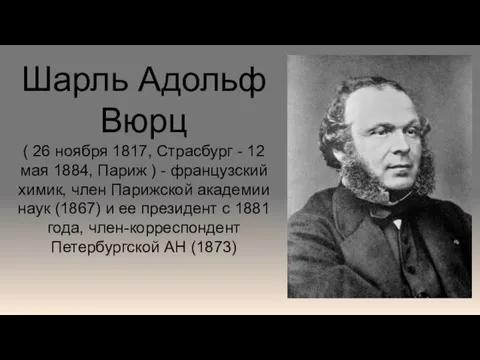 Шарль Адольф Вюрц ( 26 ноября 1817, Страсбург - 12 мая