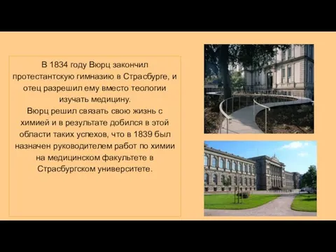 В 1834 году Вюрц закончил протестантскую гимназию в Страсбурге, и отец