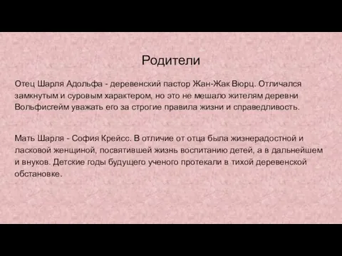 Родители Отец Шарля Адольфа - деревенский пастор Жан-Жак Вюрц. Отличался замкнутым