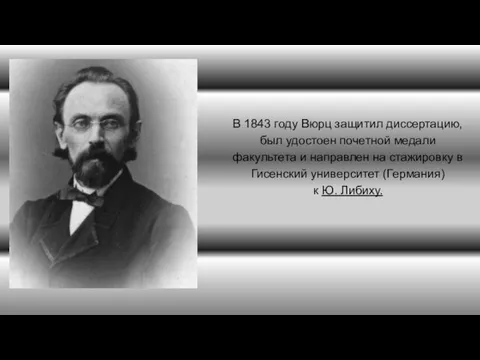 В 1843 году Вюрц защитил диссертацию, был удостоен почетной медали факультета