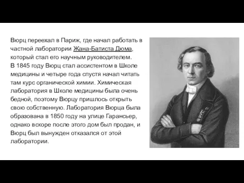 Вюрц переехал в Париж, где начал работать в частной лаборатории Жана-Батиста