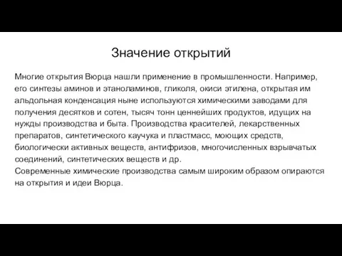 Значение открытий Многие открытия Вюрца нашли применение в промышленности. Например, его