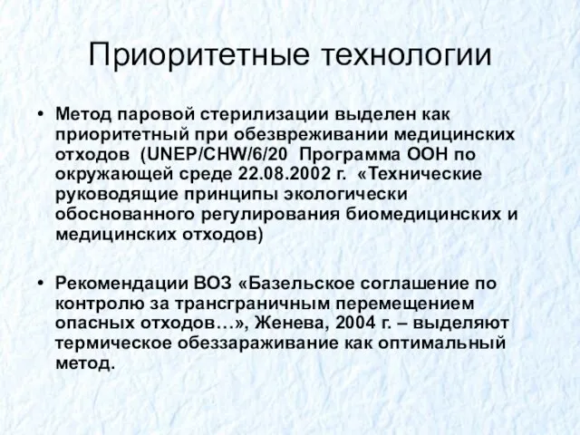 Приоритетные технологии Метод паровой стерилизации выделен как приоритетный при обезвреживании медицинских