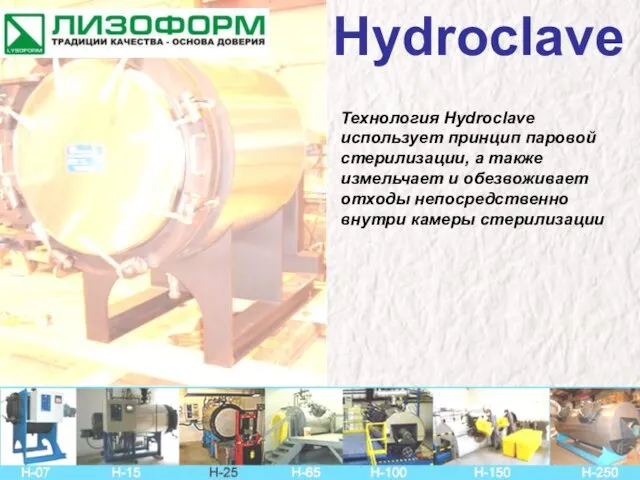 Технология Hydroclave использует принцип паровой стерилизации, а также измельчает и обезвоживает