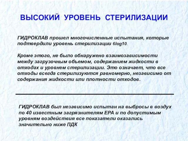 ВЫСОКИЙ УРОВЕНЬ СТЕРИЛИЗАЦИИ ГИДРОКЛАВ прошел многочисленные испытания, которые подтвердили уровень стерилизации