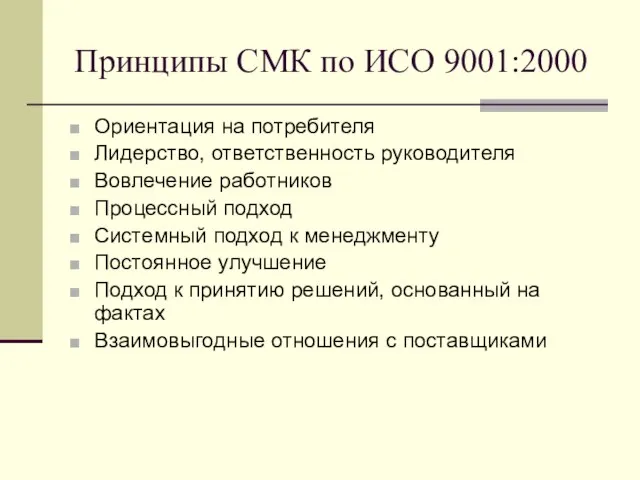 Принципы СМК по ИСО 9001:2000 Ориентация на потребителя Лидерство, ответственность руководителя
