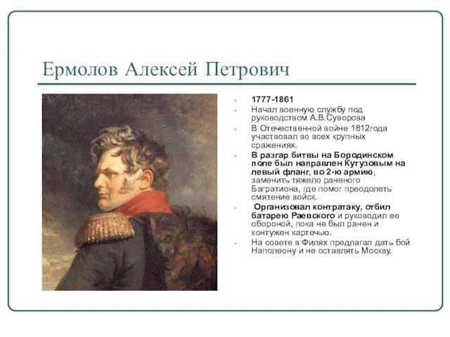 Ермолов Алексей Петрович 1777-1861 Начал военную службу под руководством А.В.Суворова В