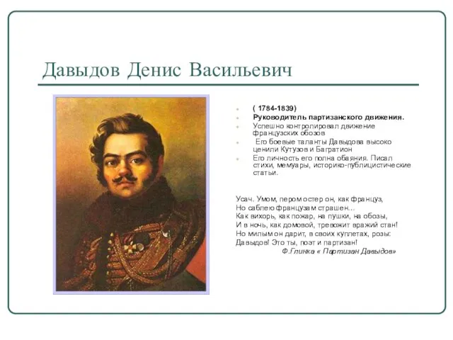 Давыдов Денис Васильевич ( 1784-1839) Руководитель партизанского движения. Успешно контролировал движение