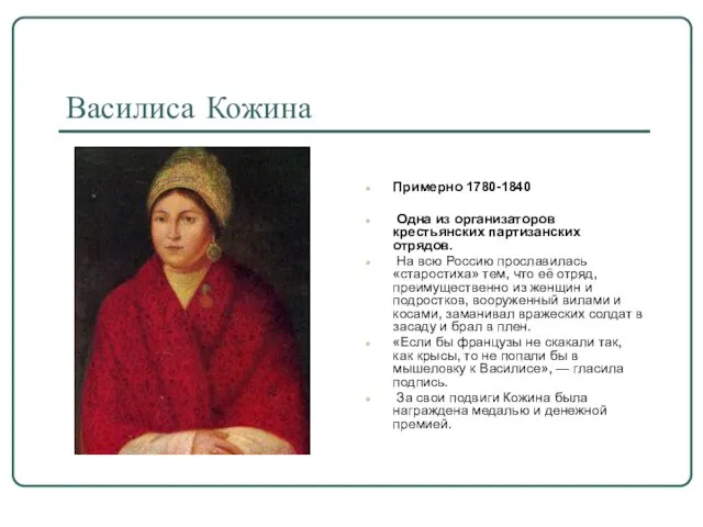 Василиса Кожина Примерно 1780-1840 Одна из организаторов крестьянских партизанских отрядов. На