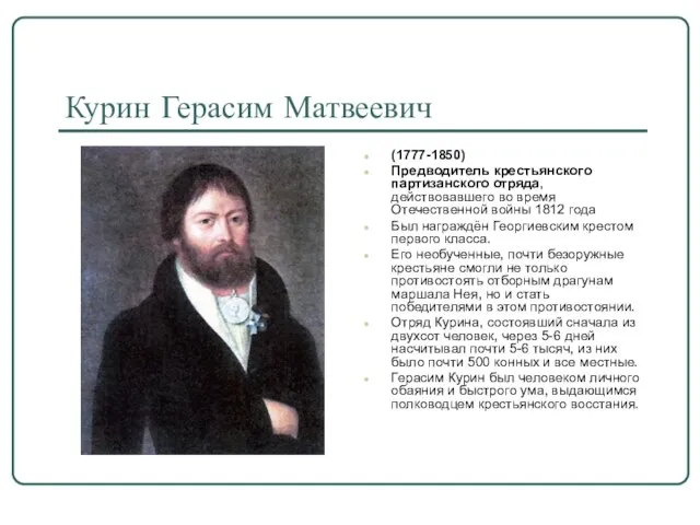 Курин Герасим Матвеевич (1777-1850) Предводитель крестьянского партизанского отряда, действовавшего во время