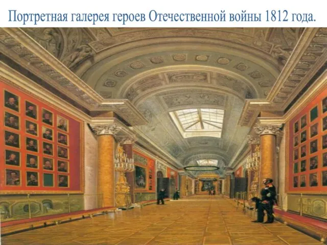 Портретная галерея героев Отечественной войны 1812 года.