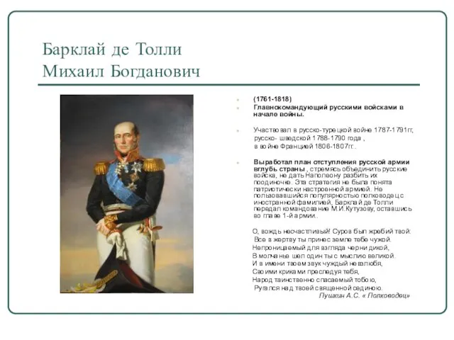 Барклай де Толли Михаил Богданович (1761-1818) Главнокомандующий русскими войсками в начале