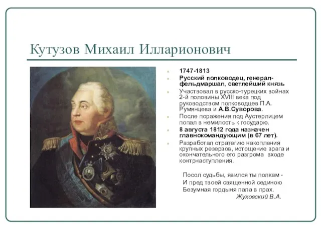 Кутузов Михаил Илларионович 1747-1813 Русский полководец, генерал-фельдмаршал, светлейший князь Участвовал в