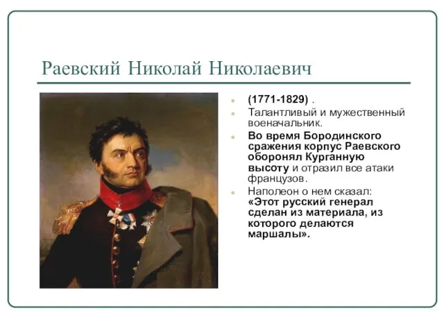 Раевский Николай Николаевич (1771-1829) . Талантливый и мужественный военачальник. Во время