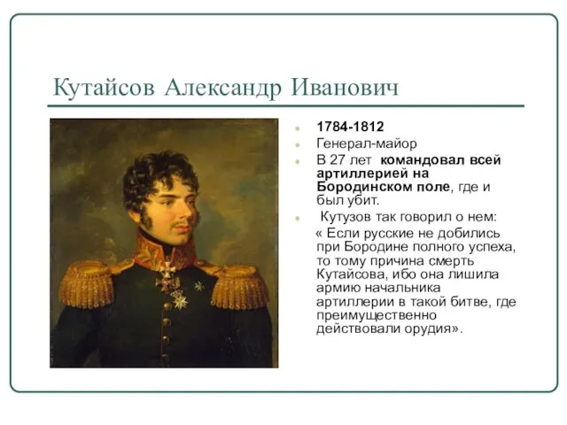 Кутайсов Александр Иванович 1784-1812 Генерал-майор В 27 лет командовал всей артиллерией