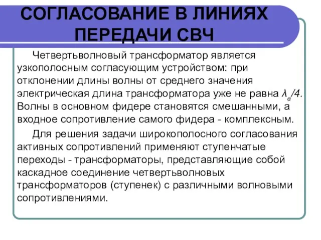 СОГЛАСОВАНИЕ В ЛИНИЯХ ПЕРЕДАЧИ СВЧ Четвертьволновый трансформатор является узкополосным согласующим устройством: