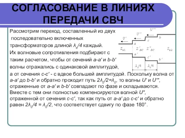 СОГЛАСОВАНИЕ В ЛИНИЯХ ПЕРЕДАЧИ СВЧ Рассмотрим переход, составленный из двух последовательно