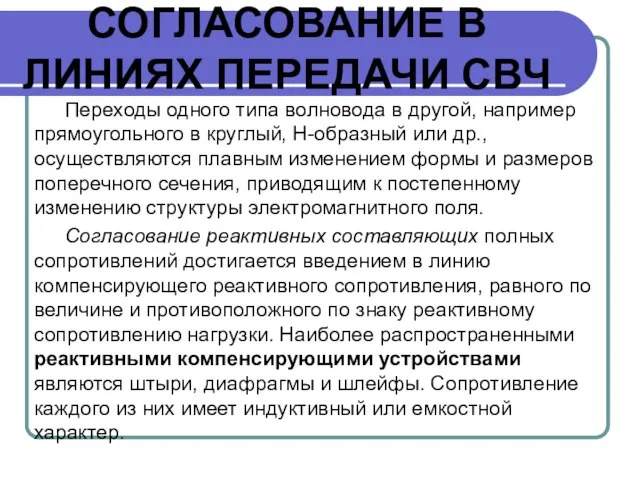 СОГЛАСОВАНИЕ В ЛИНИЯХ ПЕРЕДАЧИ СВЧ Переходы одного типа волновода в другой,