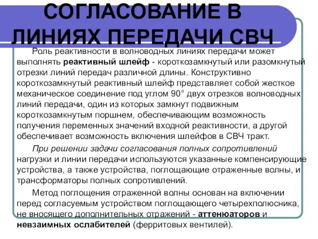 СОГЛАСОВАНИЕ В ЛИНИЯХ ПЕРЕДАЧИ СВЧ Роль реактивности в волноводных линиях передачи