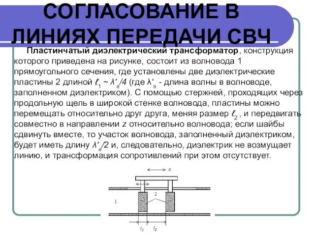 СОГЛАСОВАНИЕ В ЛИНИЯХ ПЕРЕДАЧИ СВЧ Пластинчатый диэлектрический трансформатор, конструкция которого приведена