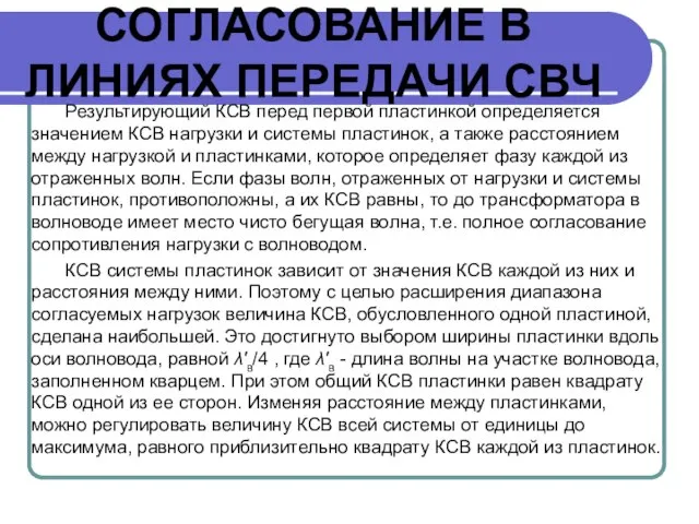 СОГЛАСОВАНИЕ В ЛИНИЯХ ПЕРЕДАЧИ СВЧ Результирующий КСВ перед первой пластинкой определяется