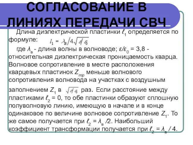 СОГЛАСОВАНИЕ В ЛИНИЯХ ПЕРЕДАЧИ СВЧ Длина диэлектрической пластинки ℓ1 определяется по