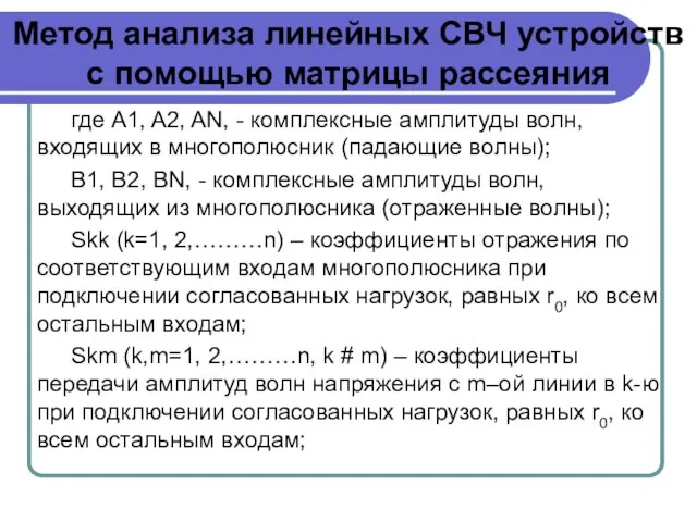 Метод анализа линейных СВЧ устройств с помощью матрицы рассеяния где A1,