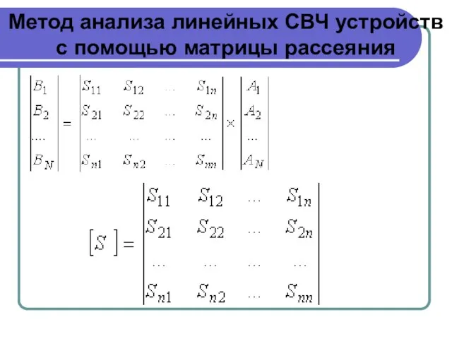 Метод анализа линейных СВЧ устройств с помощью матрицы рассеяния