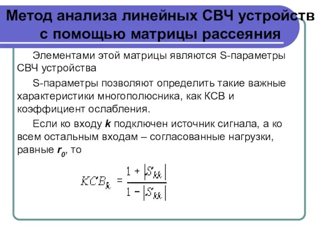 Метод анализа линейных СВЧ устройств с помощью матрицы рассеяния Элементами этой