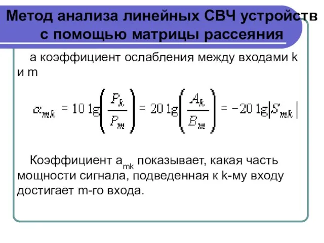 Метод анализа линейных СВЧ устройств с помощью матрицы рассеяния а коэффициент