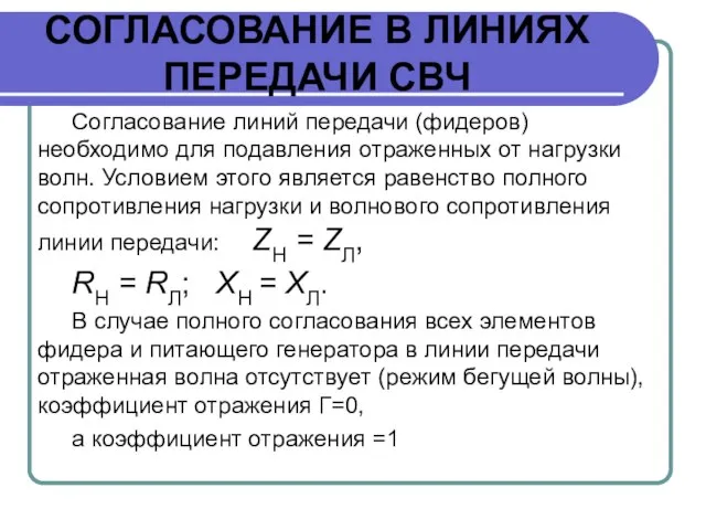 СОГЛАСОВАНИЕ В ЛИНИЯХ ПЕРЕДАЧИ СВЧ Согласование линий передачи (фидеров) необходимо для