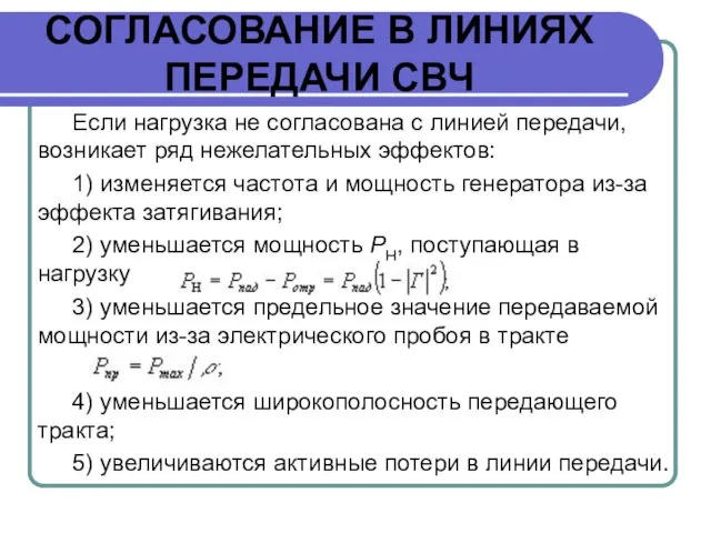 СОГЛАСОВАНИЕ В ЛИНИЯХ ПЕРЕДАЧИ СВЧ Если нагрузка не согласована с линией